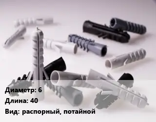 Дюбель 6х40 распорный, потайной